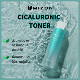 MIZON Cicaluronic Toner 150m / Cica, Hyaluronic Acid, Brighten โทนเนอร์บํารุงผิว