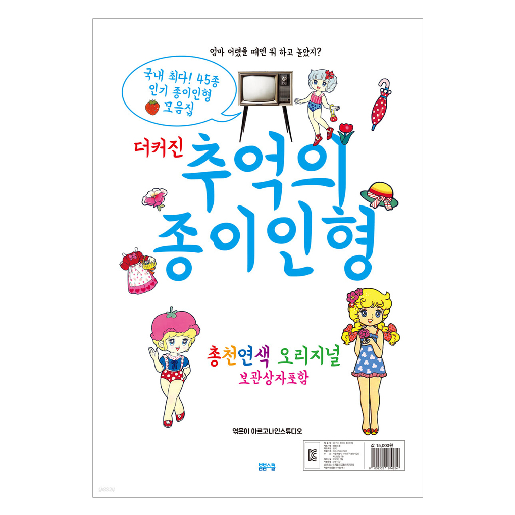 [ หนังสือเกาหลี ] The Bigger Vintage Paper Doll Book หนังสือตุ๊กตากระดาษวินเทจที่ใหญ่กว่า