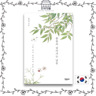 หนังสือ ลายดอกไม้ สไตล์เกาหลี 풀꽃과 살아가는 날들 Days to live with flowers