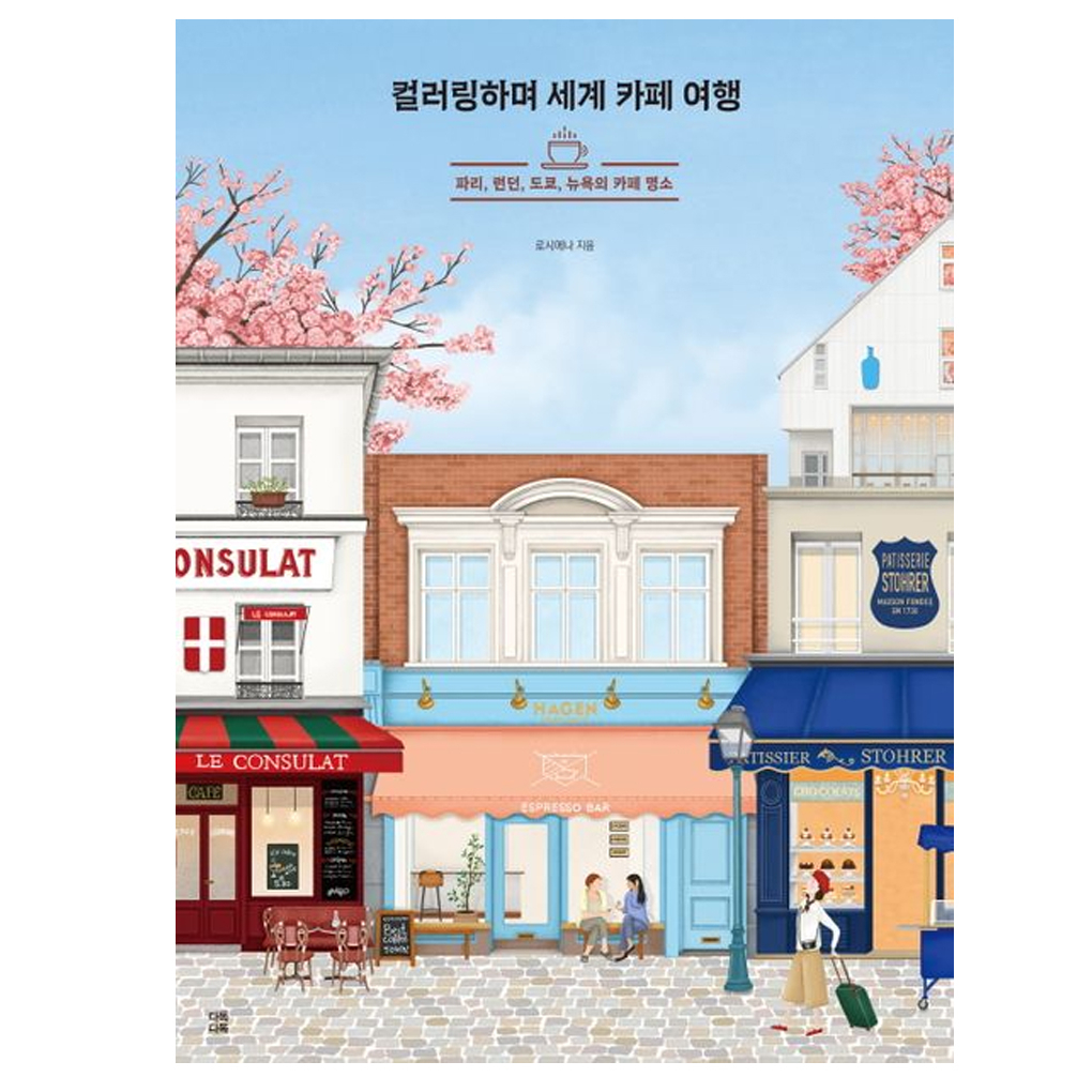 [สมุดระบายสีเกาหลี] Coloring Cafe Around The World Adult Coloring Book