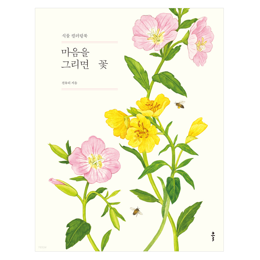 [หนังสือระบายสี KOREA] ถ้าคุณวาดหัวใจ _ สมุดระบายสีดอกไม้