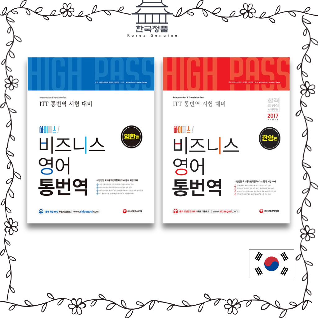 Business English Interpretation and Translation  하이패스! 비즈니스 영어 통번역 High pass! Business English