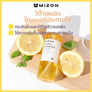 MIZON วิต้าเลมอน โทนเนอร์ประกายไฟ150 มล. / กระชับผิว เปล่งประกาย