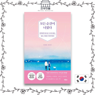 [Korean Book] Every Moment was You (Revised Edition)  모든 순간이 너였다