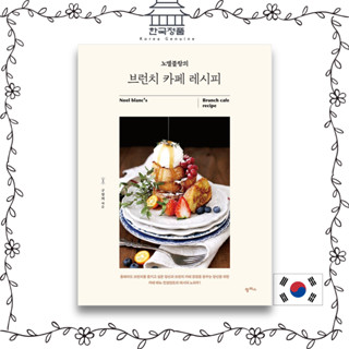 [Korean Recipe Book] Noel Blancs brunch cafe recipe  노엘블랑의 브런치 카페 레시피