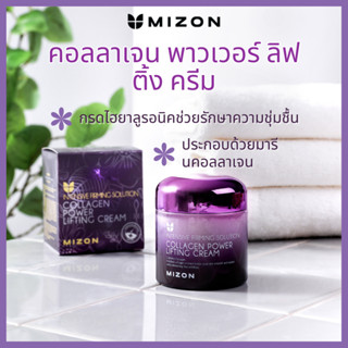 MIZON คอลลาเจน พาวเวอร์ ลิฟติ้ง ครีม 75 มล. / มารีนคอลลาเจน ให้ความชุ่มชื้นแก่ผิว เนื้อบางเบา