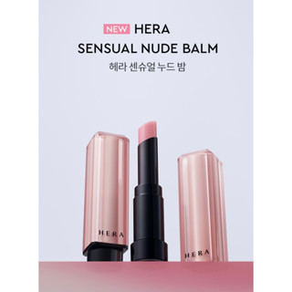 Hera SENSUAL NUDE บาล์มบํารุงผิว 3.5 กรัม 2023 ใหม่