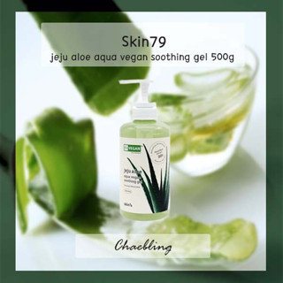 [SKIN79] Jeju aloe Aqua Vegan Soothing Gel 500g เจลว่านหางจระเข้ ให้ความชุ่มชื้น ผิวเย็น พลังงานแสงอาทิตย์ เผาผลาญผิว ผ่อนคลาย ผิวไหม้จากแสงแดด ว่านหางจระเข้ เครื่องสําอางเกาหลี ความงาม