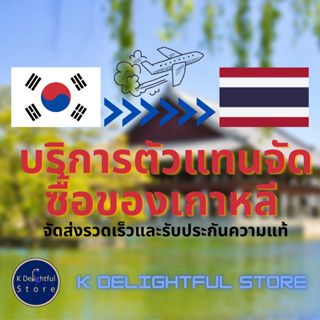 บริการตัวแทนจัดซื้อของเกาหลี / ซื้อสินค้าเทรนด์เกาหลีล่าสุดได้อย่างง่ายดาย / แต่งตัวเหมือนดาราเกาหลี