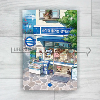 The convenience store with the sea. Novel, Korean