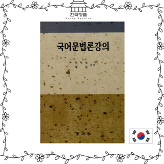 Korean Grammar Lecture  국어문법론 강의