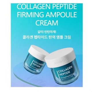 [INNISFREE] ครีมคอลลาเจนเปปไทด์ กระชับสัดส่วน 50 มล. / รีฟิล 50 มล.