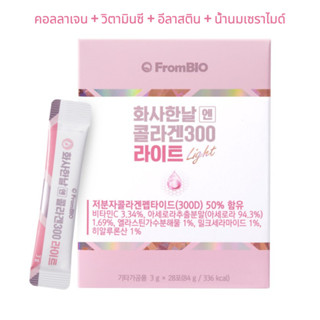 Frombio วันที่สดใส คอลลาเจน 300 ไลท์ 3ก.*28ซอง/กล่อง วิตามินซี อะเซโรล่าอีลาสติน น้ำนมเซราไมด์ กรดไฮยาลูรอนิค   / จากกรุงโซล ประเทศเกาหลี