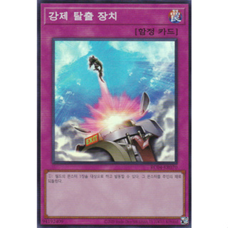 [RC04-KR070] YUGIOH "Compulsory Evacuation Device" Korean KONAMI