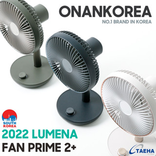 [ใหม่ 2022] ONANKOREA LUMENA FAN PRIME2+ / รุ่นที่ 3 / สีใหม่ / รีโมทคอนโทรล / หมุนอัตโนมัติ / ความสูง adj