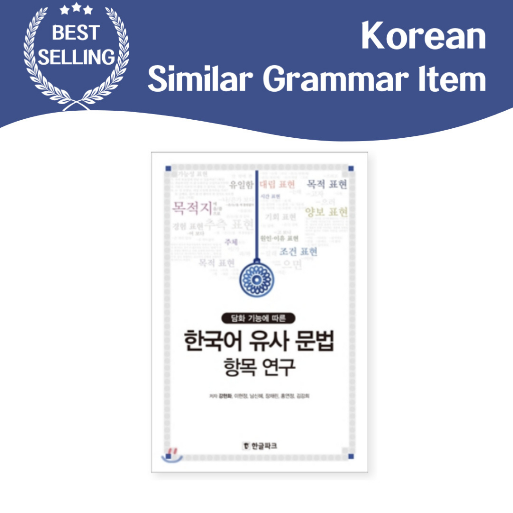 หนังสือวิเคราะห์ภาษาเกาหลี ภาษาเกาหลี ภาษาสนทนาใกล้เคียงกัน