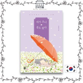 [Korean Book] Spring has come as you come - the little joy of you   네가 오니 봄도 왔다