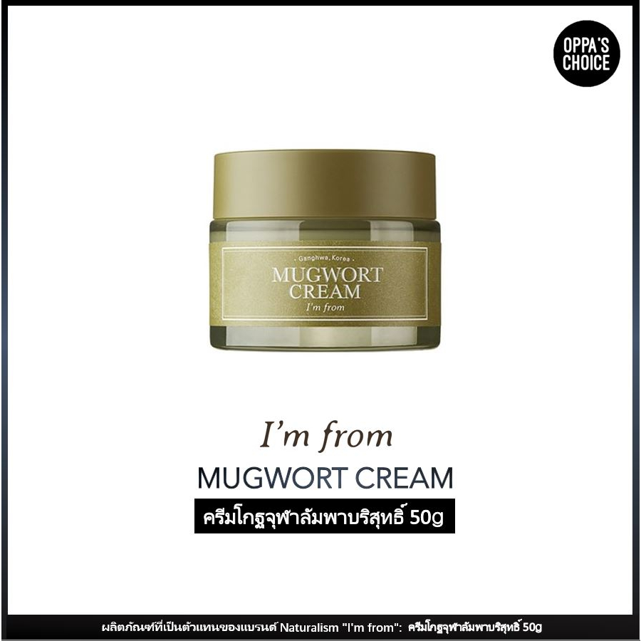 [I'M FROM] IM FROM Mugwort Cream  / IM FROM ครีมโกฐจุฬาลัมพา 50g
