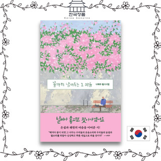 [Korean Poetry] The heart that leaves to the end 끝까지 남겨두는 그 마음.