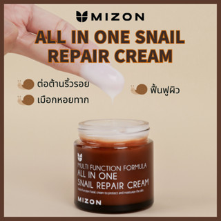 Mizon All In One ครีมซ่อมแซมหอยทาก / มีเมือกหอยทาก ให้ความชุ่มชื้นแก่ผิว เนื้อเบา