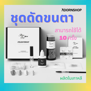 Adornshop ชุดดัดขนตา / ผลิตในเกาหลี