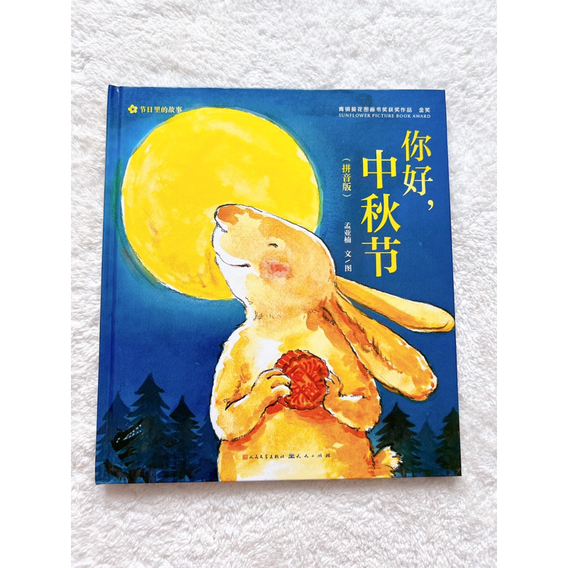 好 Aber中秋节 (Hardback) Hanyu Pinyin