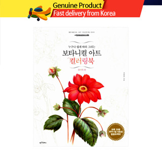 Botanical Art Coloring Book 보타니컬 아트 컬러링 สมุดระบายสีเกาหลี