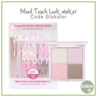 [Code Glokolor] Mood Touch Look maker บลัชออนปัดแก้ม + ชุดแปรง