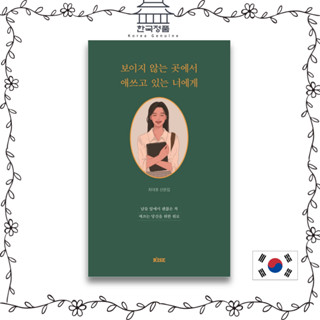 [Korean Essay] To you who are struggling out of sight  보이지 않는 곳에서 애쓰고 있는 너에게