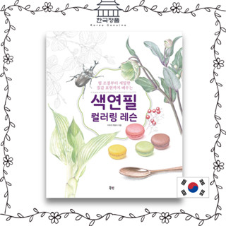 บทเรียนการระบายสีดินสอสี Colored pencil coloring lessons 색연필 컬러링 레슨 - 힘 조절부터 세밀한 질감 표현까지 배우는