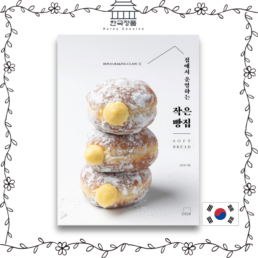 หนังสือ Soft bread Hoya’s Baking จากเกาหลี HOYA'S BAKING CLASS: SOFT BREAD