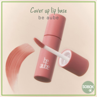 [BE AUBE] Cover up lip base ลิปทินท์ปกปิดริมฝีปาก 3 สี lip tint