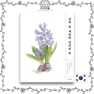 [Korean Coloring Book] Garden Flowers Coloring Book  정원 꽃 세밀화 컬러링 북