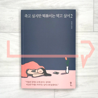 I want to die but I want to eat Tteokbokki Vol. 2. Essay, Korean