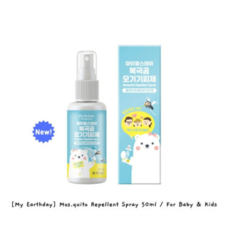 [My Earthday] สเปรย์ไล่ยุง 50 มล. สําหรับเด็ก k-beauty