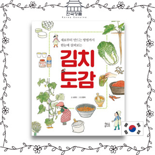 ชุดสารานุกรม 김치 도감 Encyclopedia series (Kimchi, Side dishes, Rice, Soup and stew) - From ingredients to how to make it at a glance