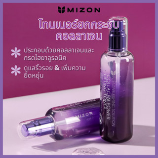 MIZON โทนเนอร์ยกกระชับคอลลาเจน120 มล. / มารีนคอลลาเจน ยกกระชับ ให้ความชุ่มชื้นแก่ผิว