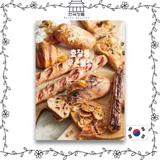 [Korean Baking Book] OURS BLANCS BREAD NOTE  효창동 우스블랑 : 백곰’s bread note