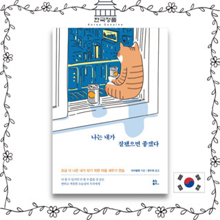 [Korean Book] I Wish I Were Good, Taiwan Essay Korean Version  나는 내가 잘됐으면 좋겠다