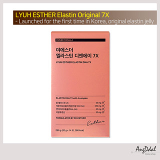 [Esther Fomula] LYUH Esther elastin Original 7X: อีลาสติน ที่ได้จากมอลเดอ โมเลกุลต่ํา คอลลาเจน และกรดไฮยารูลอนิก เอสเธอร์ฟอร์มูล่า สําหรับมอลลินเด อีลาสติน มีประสิทธิภาพมากกว่า 7 เท่า!