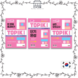 2023 한국어능력시험 TOPIK 1. 한 번에 통과하기. 단기완성. 실전 모의고사. 2023 TOPIK 1 All-in-One Guide. Short-term Course. Actual Mock Test.