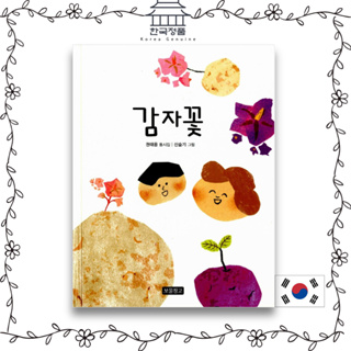 [Korean Poetry Book] Potato flower 감자꽃
