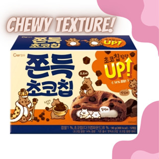 [CW] Chewy คุกกี้ช็อกโกแลตชิพ 5p(90 กรัม) 12p(240 กรัม)