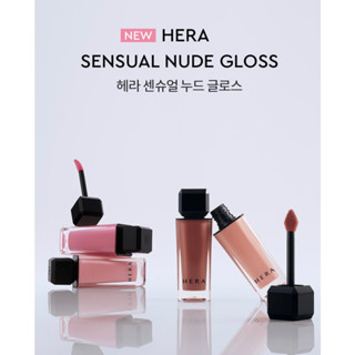 Hera SENSUAL NUDE GLOSS ใหม่ 2023