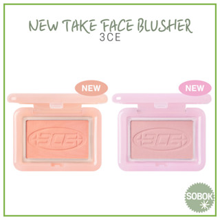 [3CE] New Take Face Blusher บลัชออนปัดแก้ม 7 สี Enjoyable Friendly