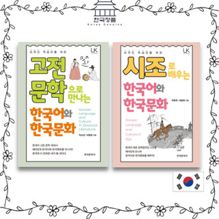 Korean Language and Korean Culture in Classical Literature, Korean Language and Korean Culture Learned by Sijo 시조로 배우는 한국어와 한국문화, 고전문학으로 만나는 한국어와 한국문화