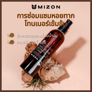 MIZON การซ่อมแซมหอยทาก โทนเนอร์เข้มข้น 100 มล. / Snail Mucus มอยส์เจอร์ไรเซอร์ ดูแลผิว เบส