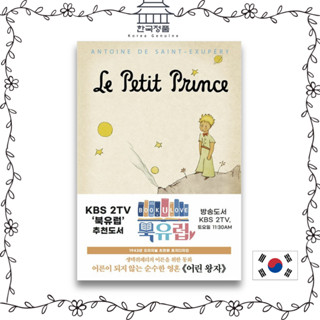 [Korean Book] The Little Prince (Hard cover) | The Story First Edition Series Original Title: Le Petit Prince (1943)  초판본 어린 왕자 (반양장)