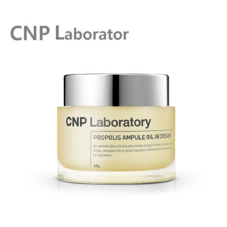 [CNP Laboratory] Propolis Ampule Oil In Cream 50g   ออยล์ครีม สินค้าเกาหลีแท้ๆส่งตรงจากเกาหลี