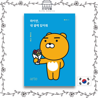 Kakao Friends. Ryan, stay with me, Korean book, kakao friends series, essays. 라이언, 내 곁에 있어줘